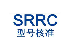 無線型號核準(zhǔn)SRRC認(rèn)證申請變更最新要求